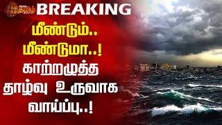 மீண்டும்..மீண்டுமா..!காற்றழுத்த தாழ்வு உருவாக வாய்ப்பு | low pressure | Rain Alert | Heavy Rain