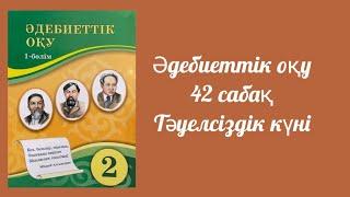 Әдебиеттік оқу 2 сынып 42 сабақ Тәуелсіздік күні Атамұра