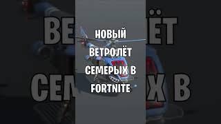 Новый ВЕРТОЛЁТ семерых в Fortnite