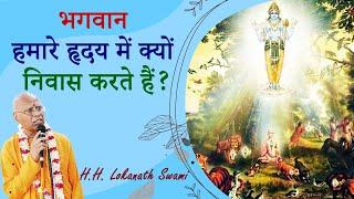 भगवान हमारे हृदय में क्यों निवास करते हैं?  || H.H. Lokanath Swami