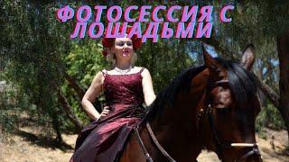 Фотосессия с лошадьми в Санта Кларите, Modeling with Horses by Margarita 2018
