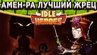 Idle HeroesБессмертная команда на боссах! Амон Ра - Артефакт, Камень и Скрытые фишки