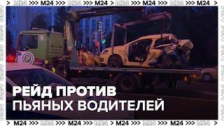 Полицейский рейд против пьяных водителей прошел в Москве - Москва 24