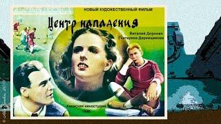 Центр нападения (1946)