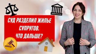 Как жить после развода в половине квартиры? Распоряжение имуществом после развода