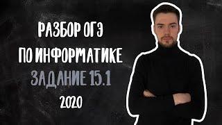 ОГЭ по информатике 2020 | Задание 15.1