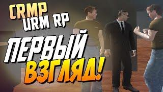 Первый взгляд! - CRMP [URM RolePlay]