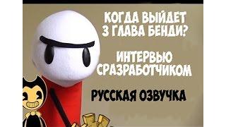 Когда выйдет 3 Глава Бенди/Интервью с разработчиком/Русская озвучка