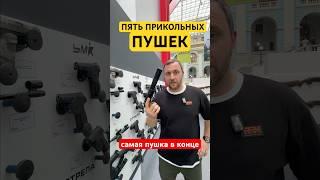 Прикольное оружие на ORЁLEXPO 2024.