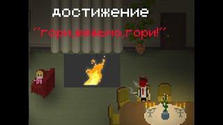 достижение "гори,ведьма,гори!" (yuppie psycho)