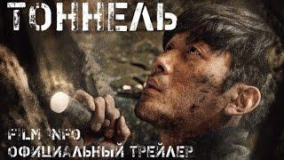 Тоннель (2016) Официальный трейлер