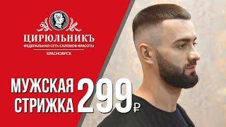 Мужская стрижка — 299₽ | ЦирюльникЪ Красноярск