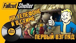 #1 Фоллаут Шелтер (симулятор убежища) - ПЕРВЫЙ ВЗГЛЯД (iOS, Android, Steam) - Fallout Shelter