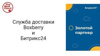 Служба доставки Boxberry (Боксберри) и Битрикс24