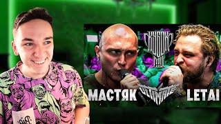 НИКИТА МАСТЯК vs LETAI | КУБОК МЦ: ULTIMATE (BPM TOURNAMENT 1/4) | РЕАКЦИЯ И РАЗБОР