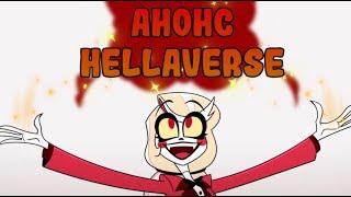 АНОНС HELLAVERSE - НА РУССКОМ