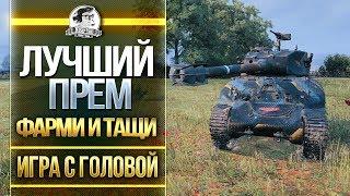 ЛУЧШИЙ ПРЕМ ТАНК - ФАРМИ И ТАЩИ! M4A1 Revalorise - "Игра с головой"