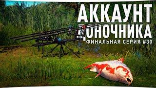 ФИНАЛ • Аккаунт доночника • Русская Рыбалка 4