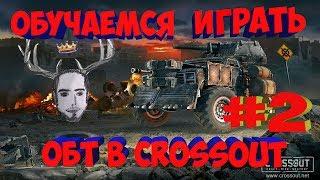 Обучаемся играть в Crossout #2 (ОБТ)