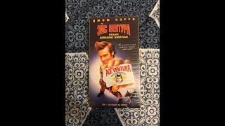 Реклама на VHS «Эйс Вентура:Розыск Домашних Животных» от Varus Video