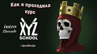 Курс от XYZ Intro Zbrush / Как я проходила курс от XYZ + SpeedSculpt