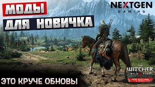 Как установить моды на Ведьмак 3. Советы новичку
