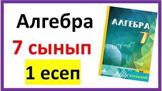 Алгебра 7 сынып 1 есеп шығарылу жолы