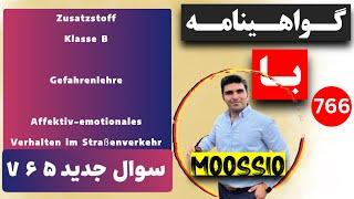 سوال جديد ۷۶۵ گواهینامه آلمانی | ۲۰۲۵ | به فارسی | FÜHRERSCHEIN Fragebogen 