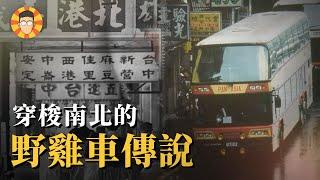 北高只要3小時，高速公路上的極速傳說【野雞遊覽車】