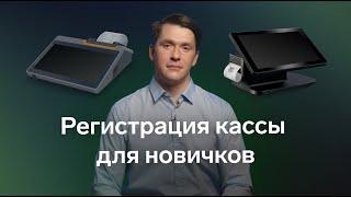 Как новичку зарегистрировать онлайн-кассу в налоговой