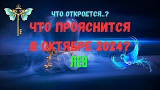 ЛЕВЧТО ОТКРОЕТСЯ..? ЧТО ПРОЯСНИТСЯ В ОКТЯБРЕ 2024 года?Tarò Ispirazione