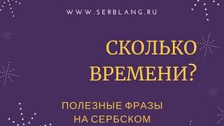 Сколько времени? Полезные фразы на сербском