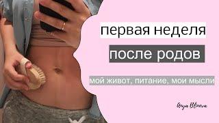 ПЕРВАЯ НЕДЕЛЯ ПОСЛЕ РОДОВ