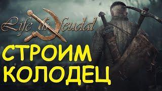 Life is feudal: Your own - Строим колодец