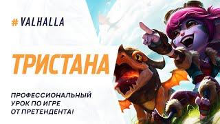 WILD RIFT ЛУЧШИЙ ГАЙД И ОБЗОР НА ТРИСТАНУ | СИЛЬНЕЙШИЙ АДК | League Of Legends: Wild Rift