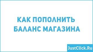 Как пополнить баланс в JustClick.