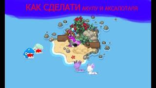 КАК СДЕЛАТИ АКУЛУ И АКСАЛОТАЛЯ В pony.town