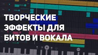 ТВОРЧЕСКИЕ ЭФФЕКТЫ ДЛЯ БИТОВ И ВОКАЛА