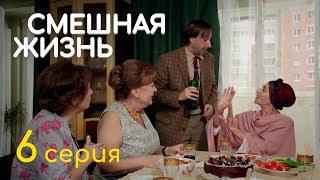 СМЕШНАЯ ЖИЗНЬ. СЕРИЯ 6. ПРЕМЬЕРА 2018!