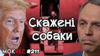 Український припадок Трампа, підйом Портнова і суд у “Справі Майдану” / MokRec №211