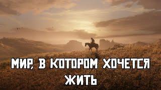 Почему открытый мир Red Dead Redemption 2 до сих пор остаётся непревзойдённым