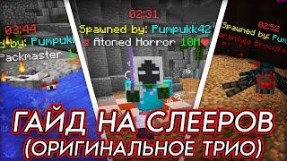 Гайд на Слееров: Оригинальное трио (Hypixel Skyblock)