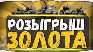 БЕСПЛАТНОЕ ЗОЛОТО TANKS BLITZ. РОЗЫГРЫШ ОТ "КАПИТАН БЛИЦ".