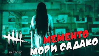 НОВОЕ МЕМЕНТО МОРИ САДАКО ▶ 23 ГЛАВА ▶ ЗВОНОК ▶ Dead by Daylight