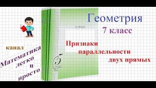 Геометрия 7 класс Признаки параллельности двух прямых