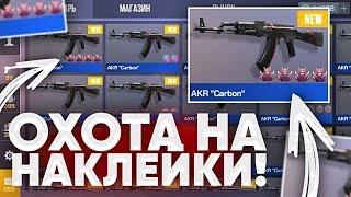 ОХОТА на СКИНЫ с НАКЛЕЙКАМИ - СЛОВИЛ с 4 АРКАНАМИ! ЗАКАЗАЛ 500 ШТУК AKR CARBON | ОХОТА на НАКЛЕЙКИ