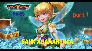 Deck Heroes: Великая битва. Самоцветы бесплатно. Банк Авалантиса 2020. Пока халява еще доступна!!!