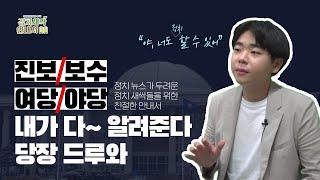 [청정한인터뷰] 청정한인터뷰 부록: 정치새싹 안내서 - 1편 II 진보는 뭐고 보수는 뭐지? / 여당과 야당의 차이는? / 정치뉴스를 보는 가장 기초적인 시작 ll