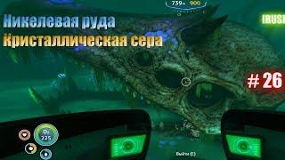 Subnautica - [RUS] Никелевая руда, Кристаллическая сера. Биом Затерянная река. #26