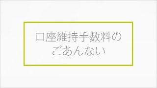 口座維持手数料のごあんない